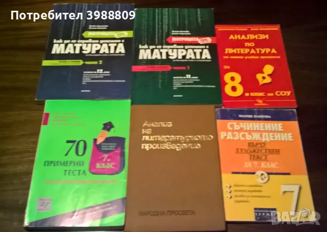 Учебници по литература различни класове и години, лот 6 бр.