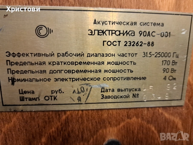 Много добри Съветски тонколони ЕЛЕКТРОНИКА 90АС- 001, снимка 18 - Тонколони - 53512559