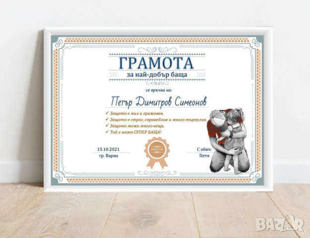 ГРАМОТА за най-добър баща 