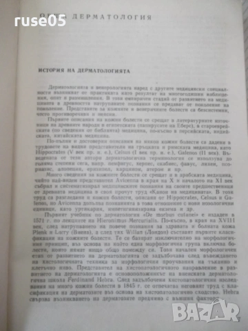 Книга "Дерматология и венерология - Ив. Толев" - 434 стр., снимка 4 - Учебници, учебни тетрадки - 53218698