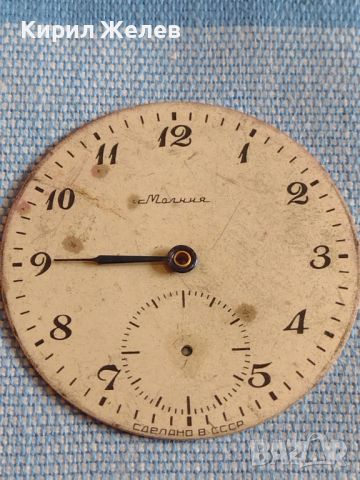 Циферблат за джобен часовник МЪЛНИЯ СССР рядък за КОЛЕКЦИЯ ДЕКОРАЦИЯ 43620, снимка 4 - Антикварни и старинни предмети - 44817168