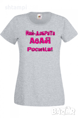 Дамска тениска Най-добрaтa Леля Росица Подарък,Имен Ден,Изненада,Може да се смени името,, снимка 5 - Тениски - 36452242