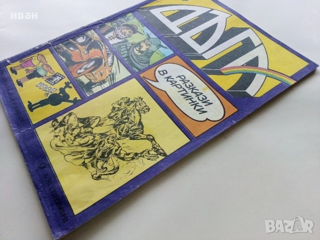 Списание / комикс "Дъга" № 4, снимка 11 - Списания и комикси - 52329680