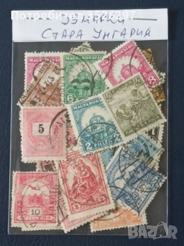 Класически пощенски марки от Стара Унгария от периода 1874-1948г., снимка 2 - Филателия - 52720072
