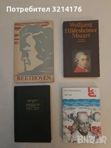 Песни - Пьер-Жан Беранже (Отлично състояние)