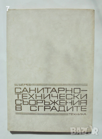 Книга Санитарно-технически съоръжения в сградите - Щерю Щерев 1976 г.