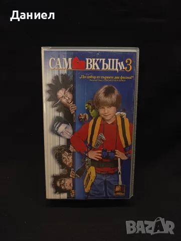 VHS Сам вкъщи 3