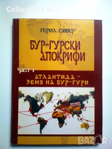Бур-гурски апокрифи част 1 Атлантида земя на Бур-гури Герил Сивер