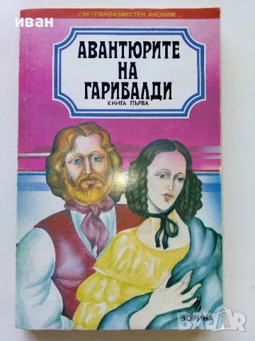 Авантюрите на Гарибалди книга 1 - 1992г.
