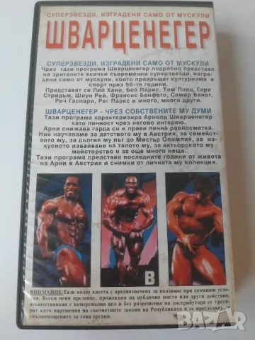 Шварцнегер  - суперзвезда с мускули. Две програми за образуване на мускули - VHS, снимка 2 - Други жанрове - 49015075