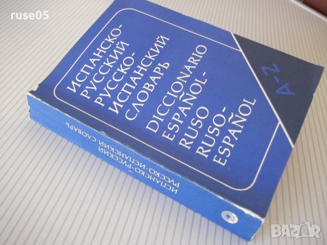 Книга"Испанско-русск.русско-исп.словарь-К.Марцишевская"-452с, снимка 10 - Чуждоезиково обучение, речници - 40697376