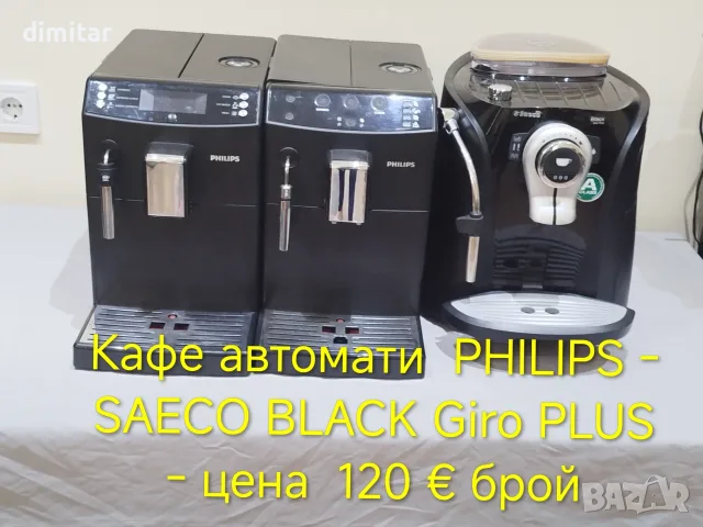 Различни модели кафе автомати - дом,офис и заведение🍵🍵☕, снимка 6 - Кафемашини - 55740086