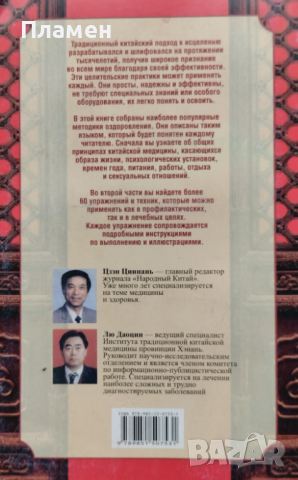 Традиционные китайские практики оздоровления Цзэн Циннань, Лю Даоцин, снимка 4 - Други - 44826079