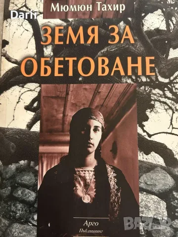 Земя за обетоване- Мюмюн Тахир