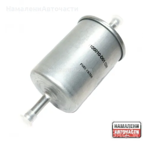 Горивен филтър 1105010D01 1105010-D01 Great Wall Steed 5 Hover 5 бензин