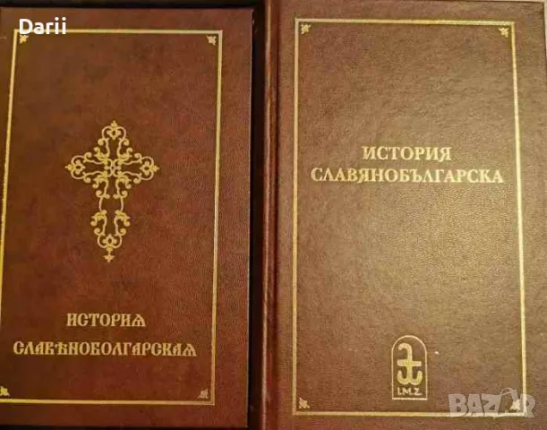 История славянобългарска - комплект. Критическо издание с превод и коментар Свети Паисий Хилендарски