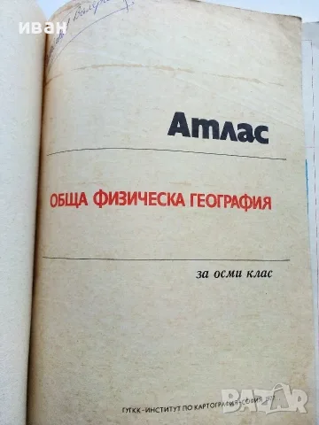 Стари учебни Атласи , снимка 4 - Учебници, учебни тетрадки - 54278421