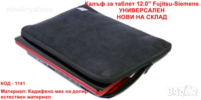 12.0'' Калъф за таблет Fujitsu-Siemens  УНИВЕРСАЛЕН - НОВИ, снимка 2 - Таблети - 41616928