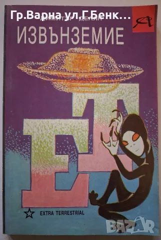 Извънземен. Димитър Делян