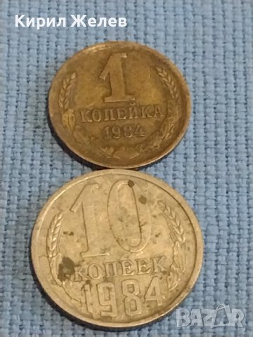 Две монети 1 копейка 1984г.  10 копейки 1984г. СССР стари редки за КОЛЕКЦИОНЕРИ 39406