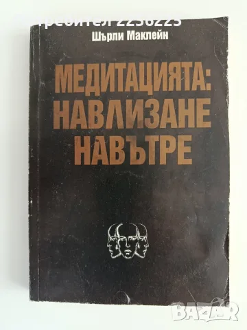 Медитацията: Навлизане навътре