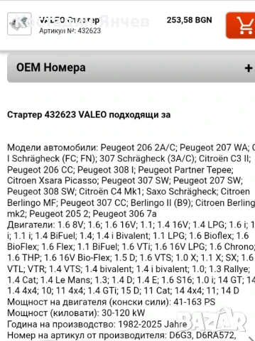 Стартер Valeo 432623-Peugeot, Citroen , снимка 9 - Части - 51408473