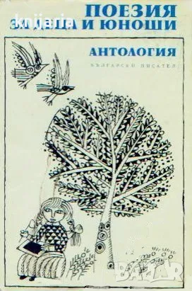 Антология Поезия за деца и юноши