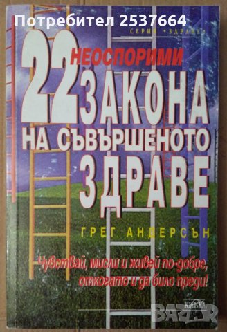 Неоспорими 22 закона на съвършеното здраве   Грег Андерсън