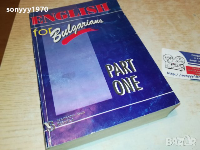 sold out-ENGLISH FOR BULGARIANS-КНИГА 0203231624