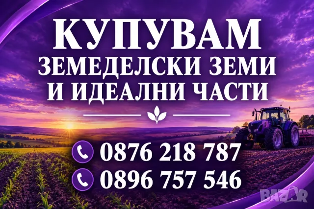 Купувам земеделски земи