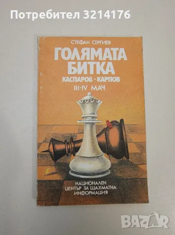 Голямата битка: Каспаров-Карпов. III-IV мач - Стефан Сергиев