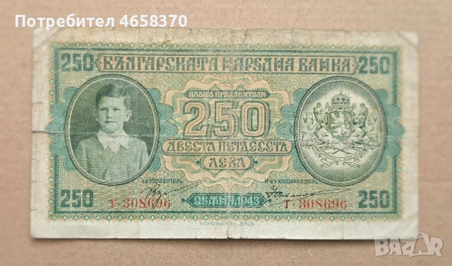 Царство България - 250 лева 1943 година, снимка 3 - Нумизматика и бонистика - 52526068