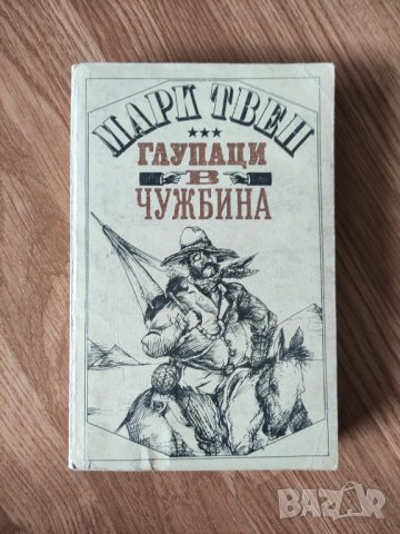 Марк Твен - "Глупаци в чужбина" 