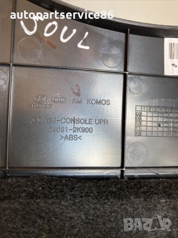 Облицовка около скоростния лост за KIA Soul 1.6 CRDi (2011) 84651-2K900, снимка 2 - Части - 53334131