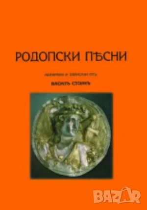 Родопски песни Василъ Стоинъ 80 лв