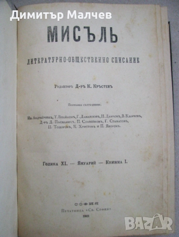 Списание Мисъл, год. ХI (1901) пълно течение подвързано, снимка 2 - Списания и комикси - 52492512