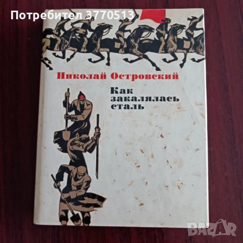 "Как се каляваше стоманата" - Н. Островски , снимка 1 - Художествена литература - 41970990