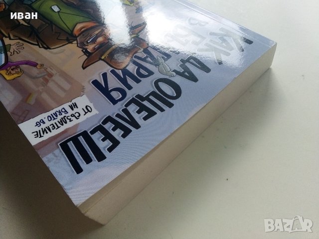 Как да оцелееш в България - Ф.Зуберски,В.Иванов,Д.Йорданов - 2022г., снимка 7 - Българска литература - 41407167