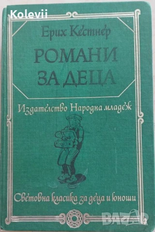 Книга Световна класика "Романи за деца"