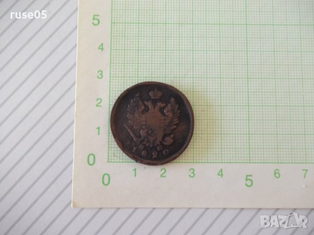 Монета "2 КОПѢЙКИ - Русия - 1820 г.", снимка 2 - Нумизматика и бонистика - 42142684