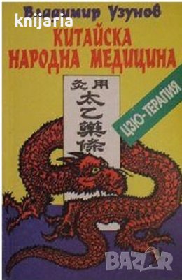 Китайска народна медицина цзю-терапия