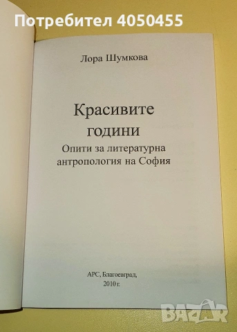 Книга" Красивите години " Лора Шумкова, снимка 2 - Художествена литература - 53499222