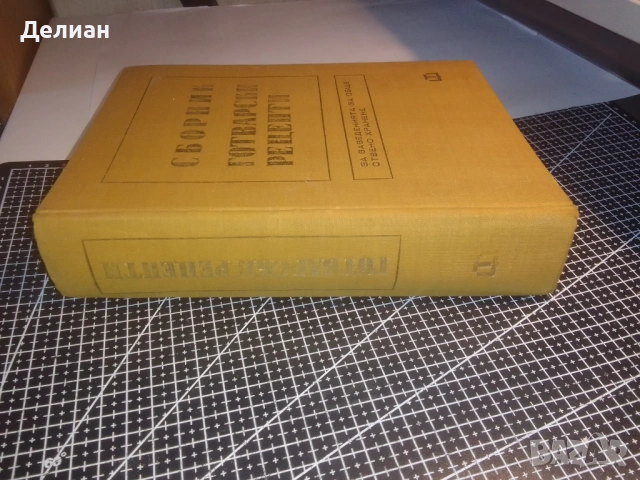 Сборник готварски рецепти за заведенията за обществено хранене, снимка 4 - Специализирана литература - 53560743