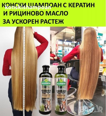 Конски шампоан Кератиново чудо за бърз растеж и срещу косопад + балсам, снимка 9 - Продукти за коса - 34913415
