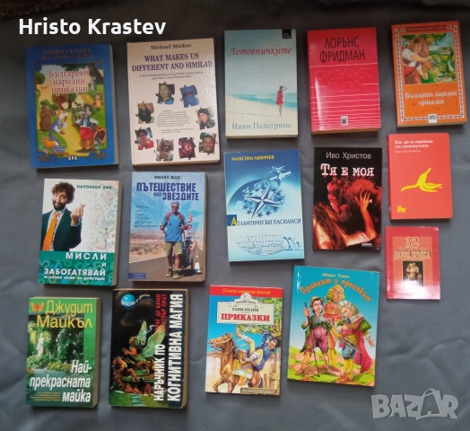 1200 книги колекция - 5€ бр.- част lll, снимка 10 - Българска литература - 53557093