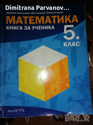 Книга за ученика Математика 5 клас, снимка 1 - Учебници, учебни тетрадки - 39292853