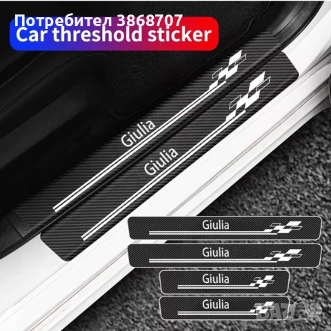 Предпазни лепенки за Алфа Ромео Джулиета 