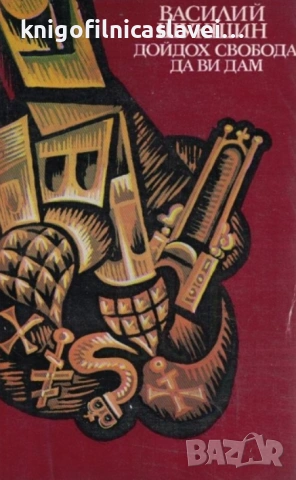 Василий Шукшин - Дойдох свобода да ви дам (1982)