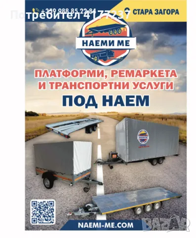 Платформа Под Наем - Топ Цени + ТРАНСПОРТ, снимка 9 - Ремаркета - 50268881