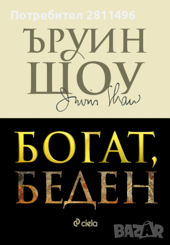 Ъруин Шоу - Богат, беден ; твърди корици, снимка 3 - Художествена литература - 44555793